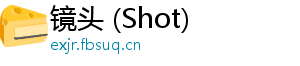 镜头 (Shot)